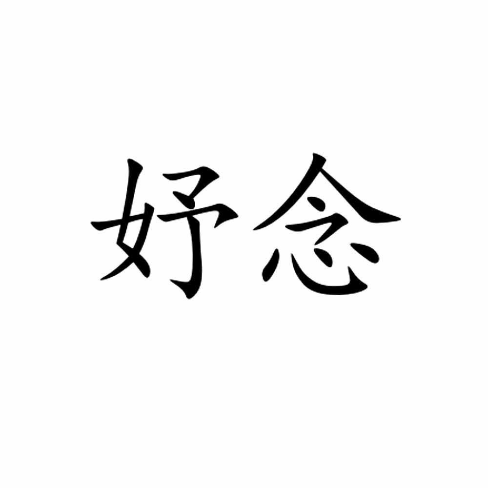 妤念
