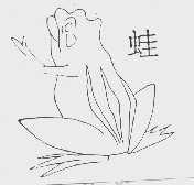 蛙