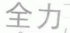 全力