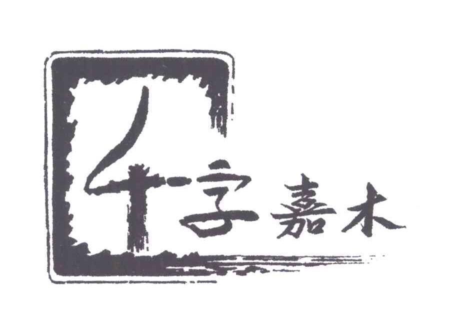 千字嘉木