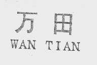 万田