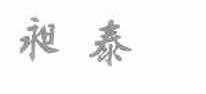 昶泰