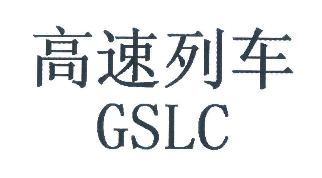 高速列车;GSLC