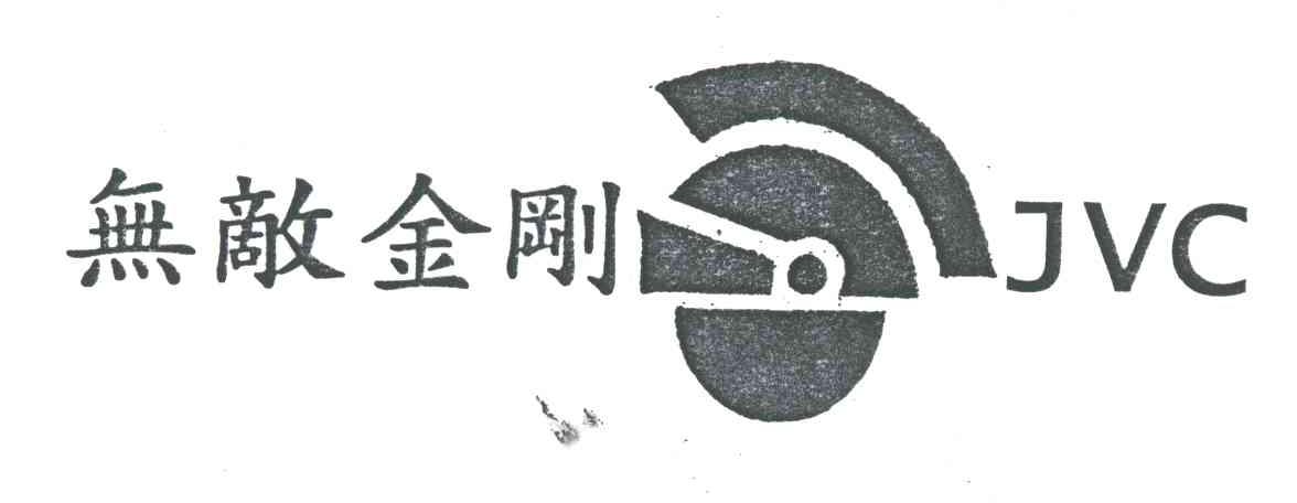 无敌金刚