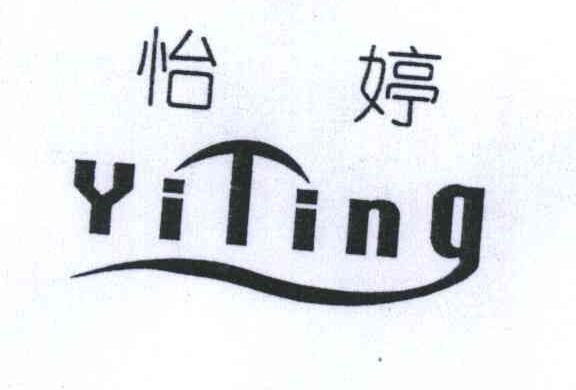 怡婷