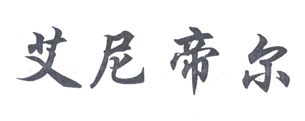 艾尼帝尔
