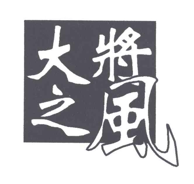 大将之风