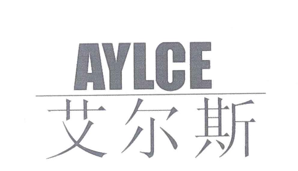 艾尔斯 AYLCE