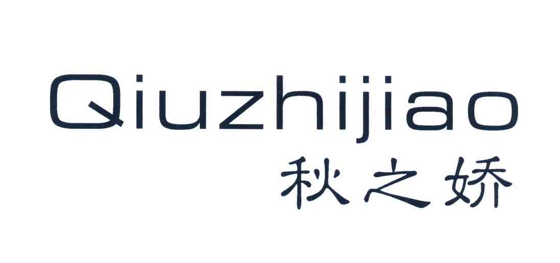 秋之娇