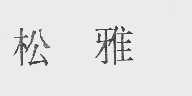 松雅