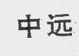 中远