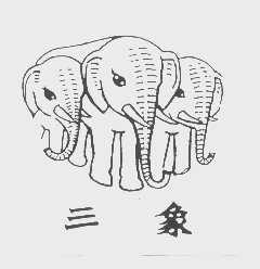 三象