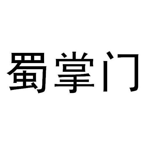 蜀掌门