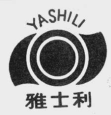 雅士利