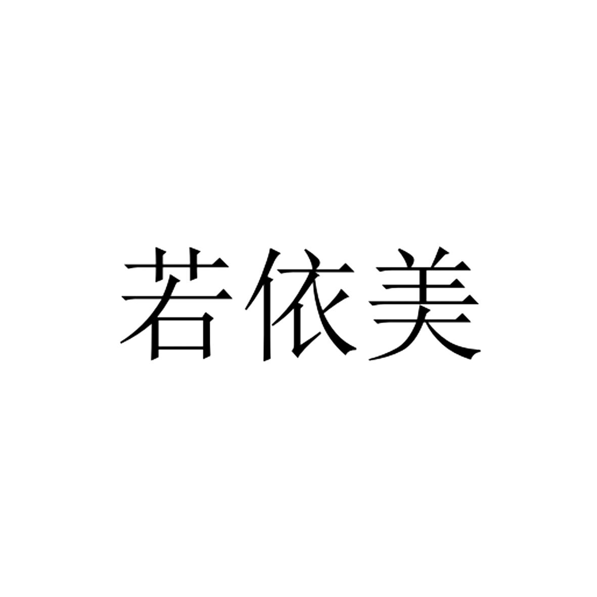 若依美