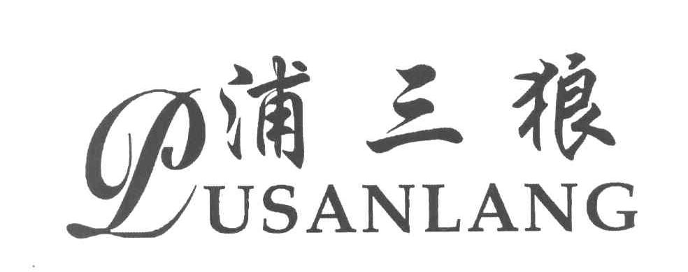 浦三狼