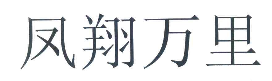 凤翔万里