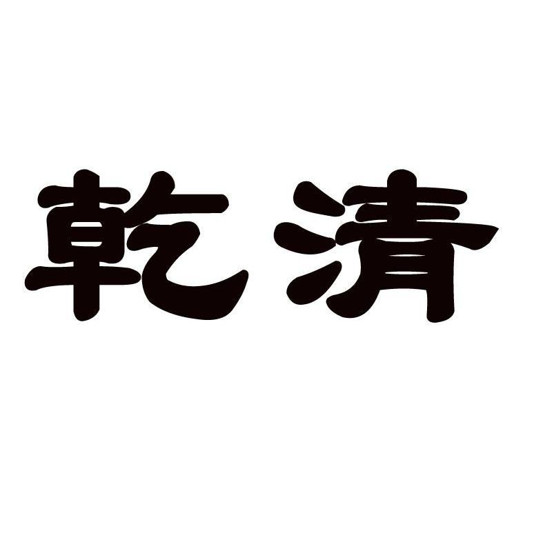 乾清