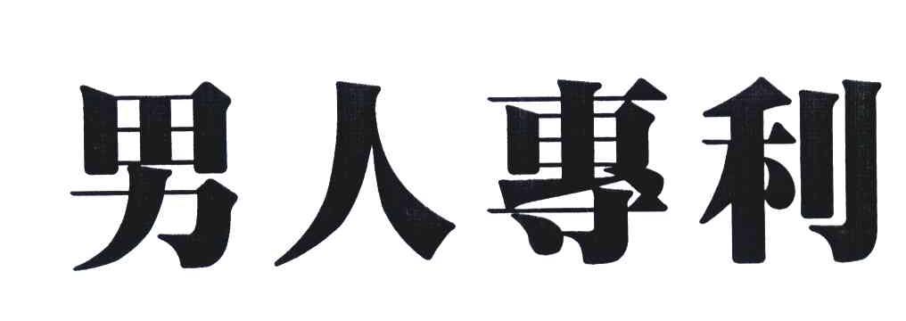 男人专利