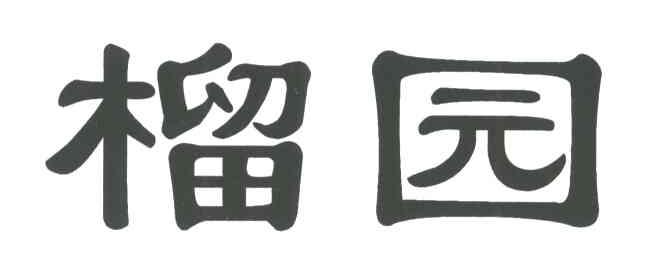 榴园