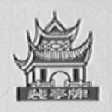 裴亭