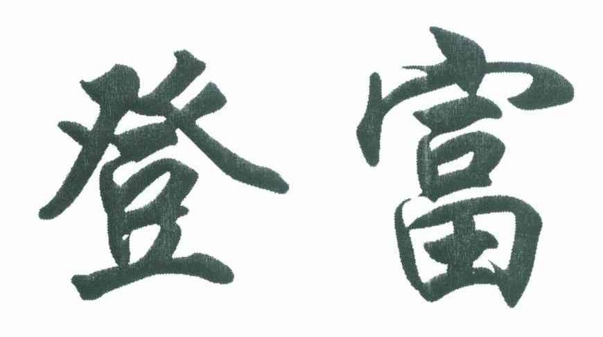 登富