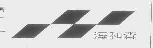 海和森