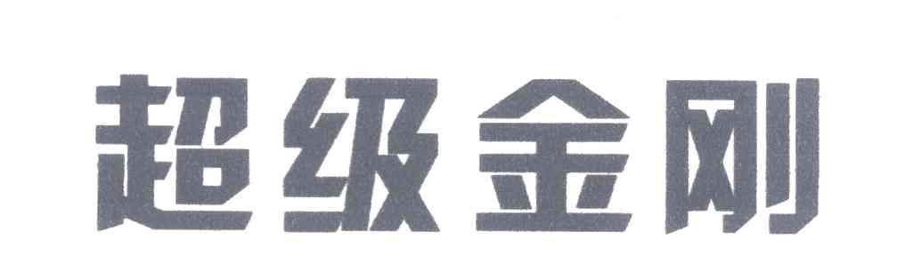 超级金刚