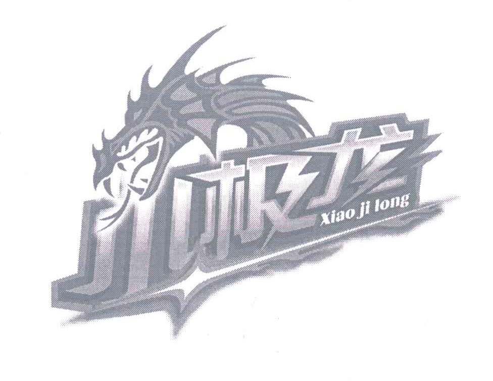 小极龙