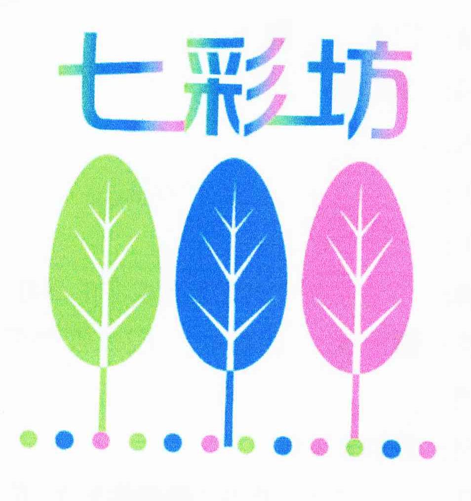 七彩坊