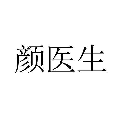 颜医生