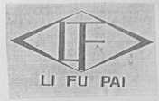 利福