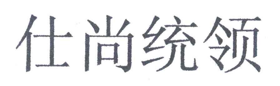 仕尚统领