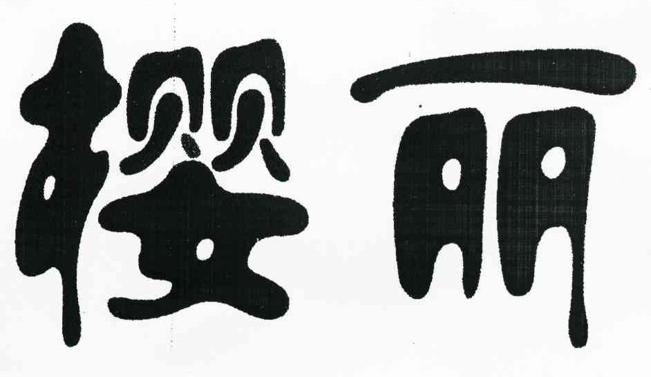 樱丽