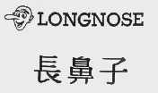 长鼻子   LONGNOSE