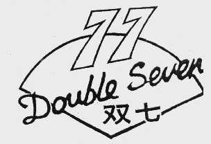 双七  DOUBLE SEUEN