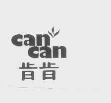 肯肯   CAN CAN