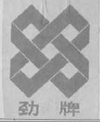 劲