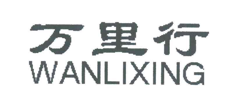 万里行