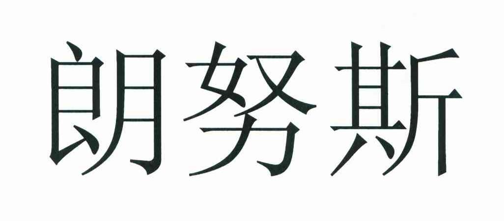 朗努斯