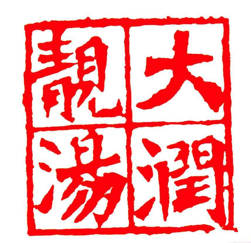 大润靓汤