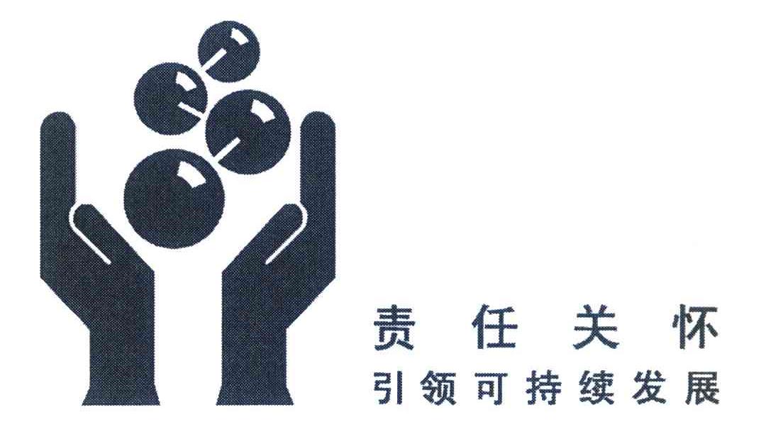 责任关怀引领可持续发展