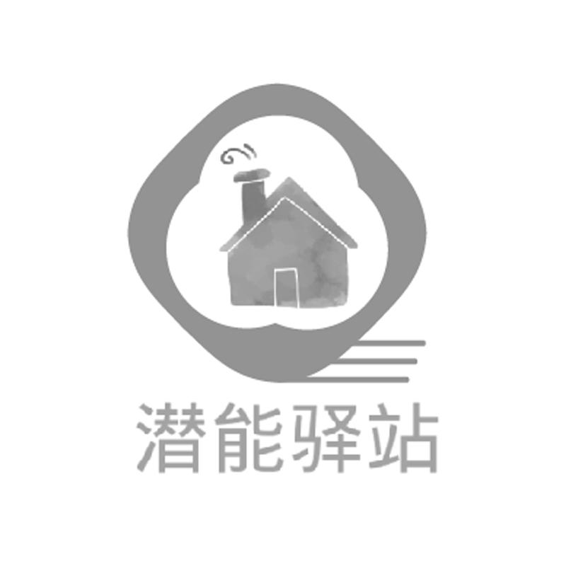 潜能驿站