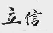 立信