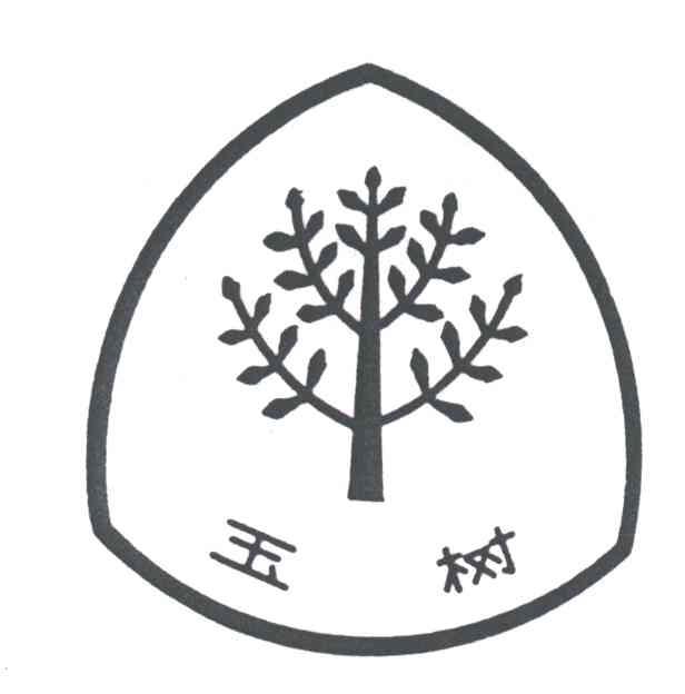 玉树