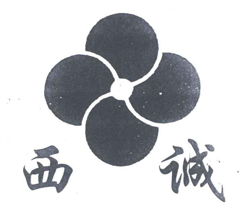 西诚