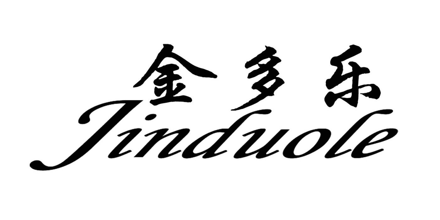 金多乐