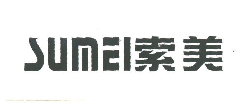 索美;SUMEI