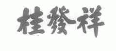 桂发祥