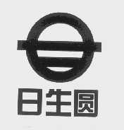 日生圆